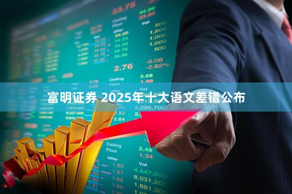 富明证券 2025年十大语文差错公布