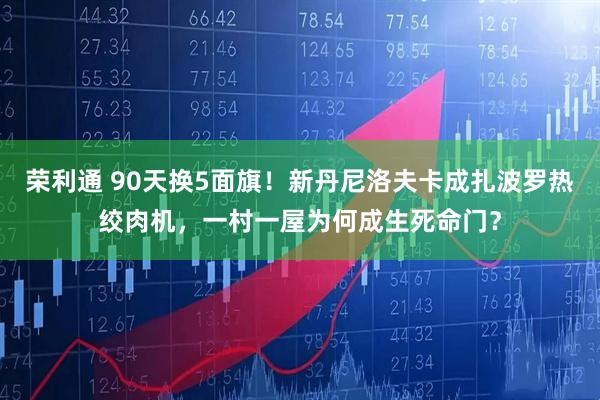 荣利通 90天换5面旗！新丹尼洛夫卡成扎波罗热绞肉机，一村一屋为何成生死命门？