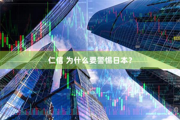 仁信 为什么要警惕日本？